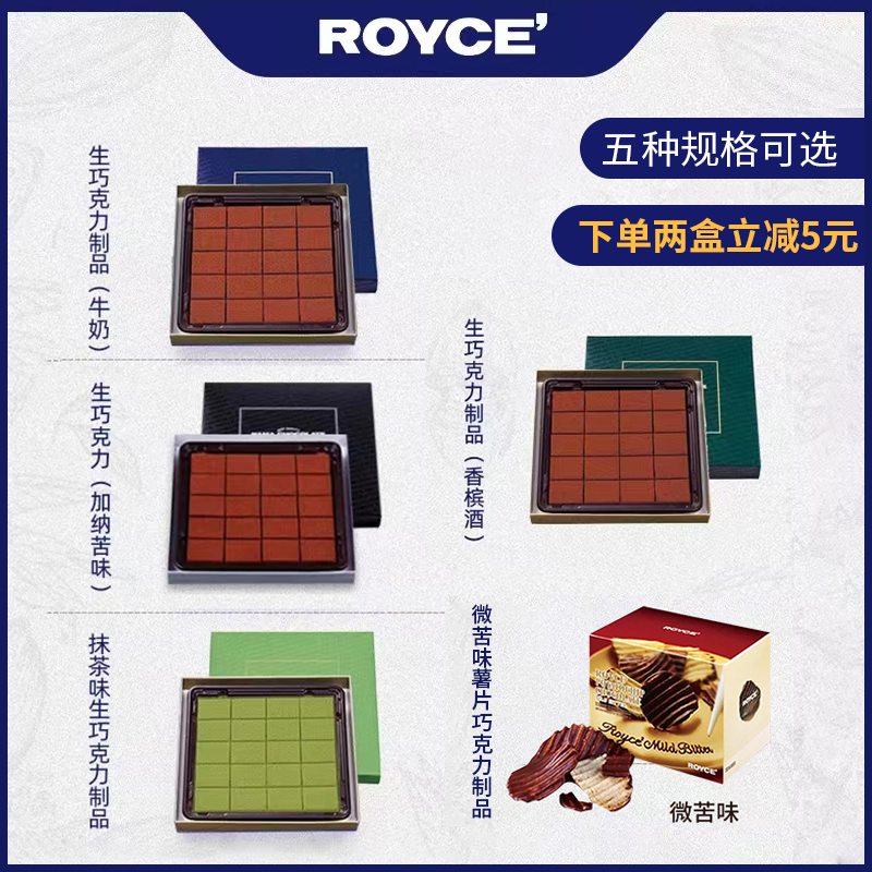 【预售任意2盒立减5元】ROYCE罗伊斯生巧克力系列125g原味牛奶/抹茶味/苦味/香槟酒味/微苦薯片味190g仅限自提需冷藏044483/044484/044485/044541/040847