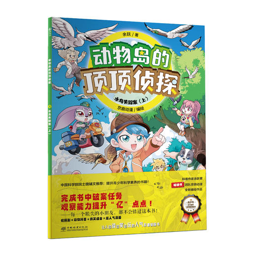 【官方正版】《动物岛的顶顶侦探》余跃“野生余队长”编著 商品图2