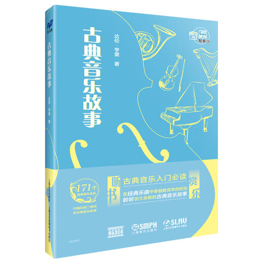 古典音乐故事 / [英]达伦·亨里著；张可驹，何萌译. 上海音乐出版社自营正版 商品图0