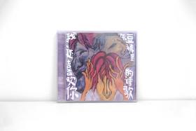 短裤里的诗歌-《我还喜欢你》CD