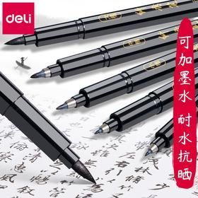 得力秀丽笔自带笔锋书法专用软头可加墨钢笔式毛笔小楷中楷练字笔