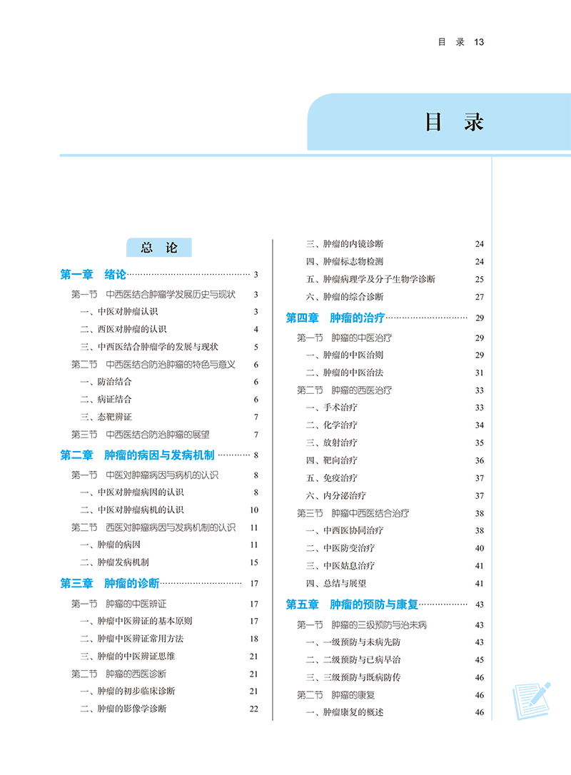 目录9787513282956中西医结合肿瘤学-13.png