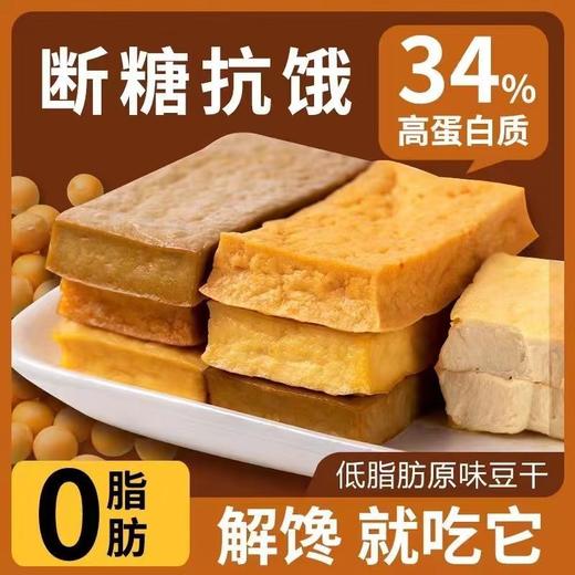 豆干开袋即食高蛋白素食小包装解馋零食低脂原味0脂肪健身代餐 商品图3