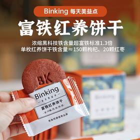 【中国农业大学刘萍教授研发】Binking富铁红养饼干