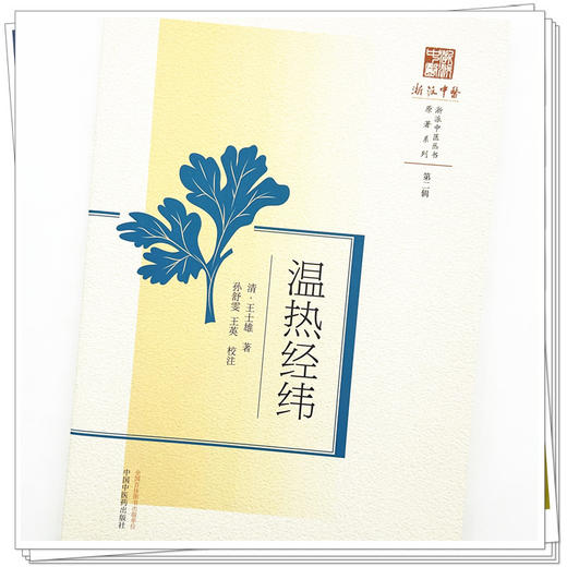 温热经纬 清·王士雄 著 中国中医药出版社 浙派中医丛书 原著系列 商品图3