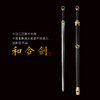 和合剑 中国工艺美术大师-沈新培作品 龙泉沈广隆传统宝剑 未开刃 商品缩略图0