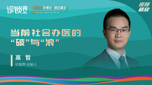 高哲：社会办医的“破”与“浪” 商品图0