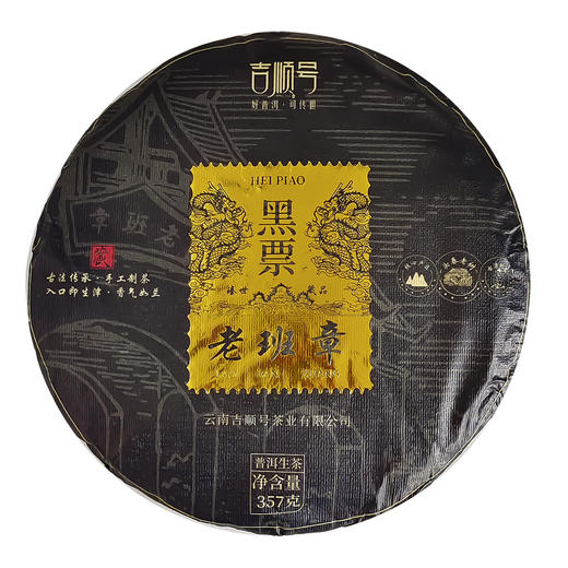 2022年春茶老班章古树醇料生茶饼357g/饼 商品图1