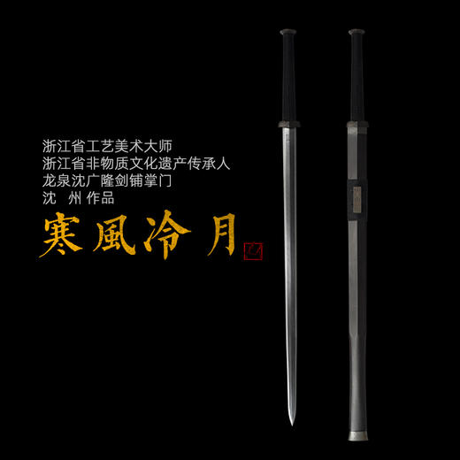 寒风冷月汉剑 沈州作品 大汉剑 传统宝剑 龙泉沈广隆宝剑 收藏剑 未开刃 商品图0
