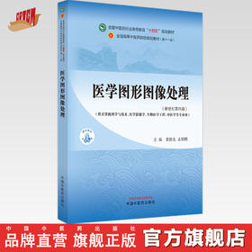 医学图形图像处理 章新友 孟昭鹏 主编 新世纪第4版 中国中医药出版社 全国中医药行业高等教育第十一版十四五规划教材