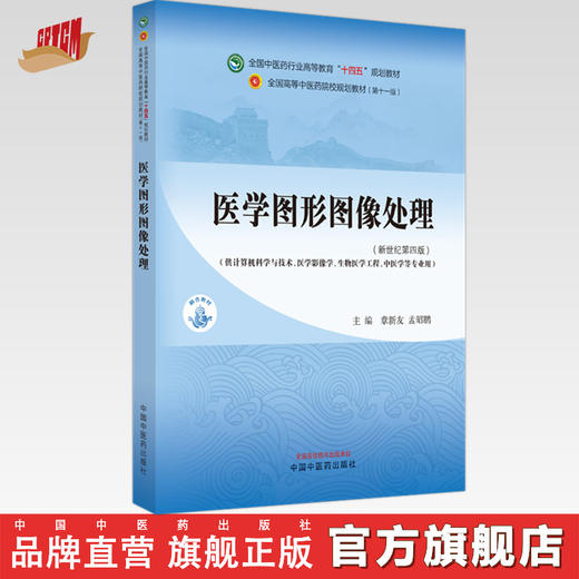 医学图形图像处理 章新友 孟昭鹏 主编 新世纪第4版 中国中医药出版社 全国中医药行业高等教育第十一版十四五规划教材 商品图0