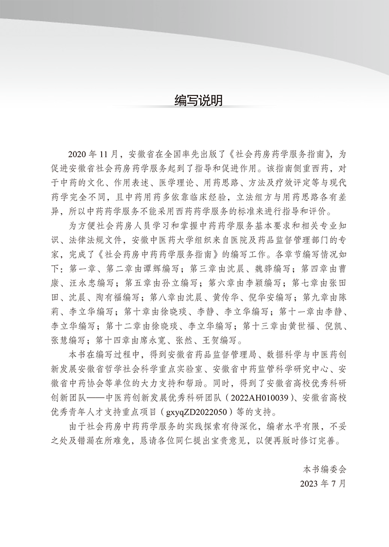 编写说明9787513281195社会药房中药药学服务指南-7.png