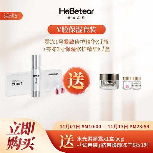 【双十一钜惠】赫铂之泪 零冻精华液1号+3号 （送素养霜1或隔离乳1+冻干球1对） [D类] 商品图0