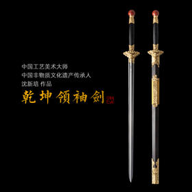 乾坤领袖剑 中国工艺美术大师沈新培 沈广隆剑铺龙泉沈广隆宝剑 未开刃sgl-1010