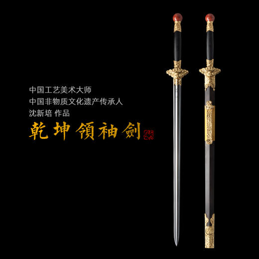乾坤领袖剑 中国工艺美术大师沈新培 沈广隆剑铺龙泉沈广隆宝剑 未开刃sgl-1010 商品图0