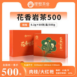 花香岩茶500-肉桂/大红袍