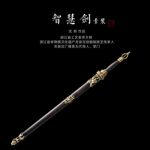 智慧剑 沈新培作品 沈州作品 龙泉沈广隆宝剑 沈广隆剑铺 手工传统剑收藏宝剑 sgl-2019未开刃 商品图6