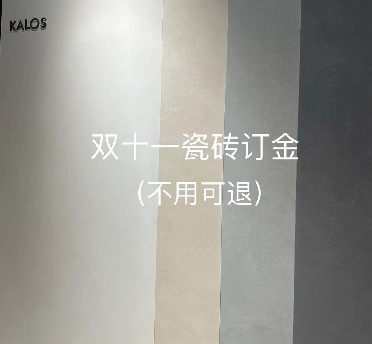 双11特惠瓷砖订金链接