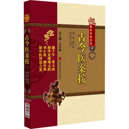 古今医案按 中医非物质文化遗产临床经典名著 俞震 著 内科杂病医案 外科 妇产科及儿科医案 中国医药科技出版社9787506754736 商品图1