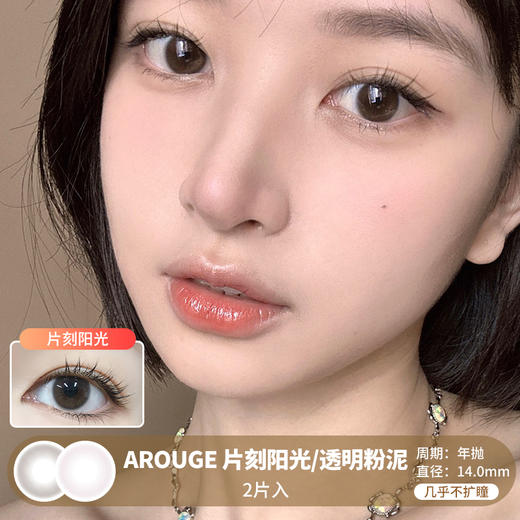 AROUGE /  片刻阳光/透明粉泥 /  美瞳年抛 /  2片入 /  14.0mm /  几乎不扩瞳透明感妈生融瞳感 商品图0