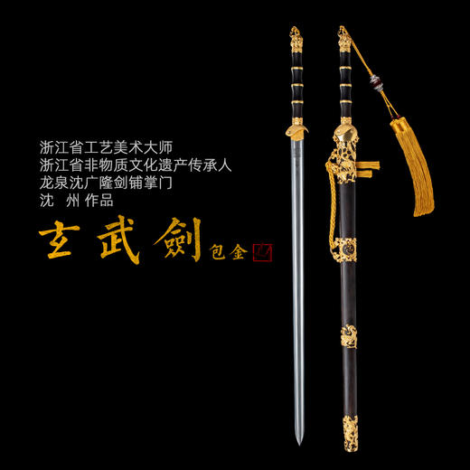 玄武剑 沈州作品 龙泉沈广隆宝剑 沈广隆剑铺 手工传统剑收藏宝剑 sgl-2010未开刃 商品图0