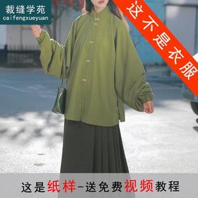 裁缝学苑AS128弓袋袖明制立领汉服外套纸样女装中式上衣样板裁剪