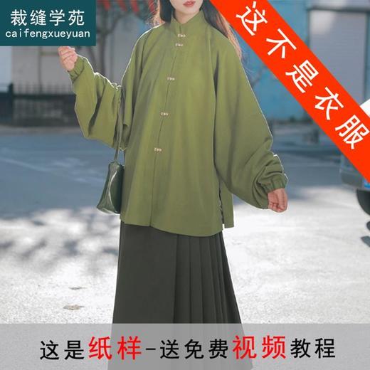 裁缝学苑AS128弓袋袖明制立领汉服外套纸样女装中式上衣样板裁剪 商品图0