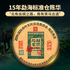 【马帮老票】2008年云南易武头春头采普洱茶生茶15年陈勐海干仓陈化，用茶之源致敬历史文化古六大茶山核心拼配