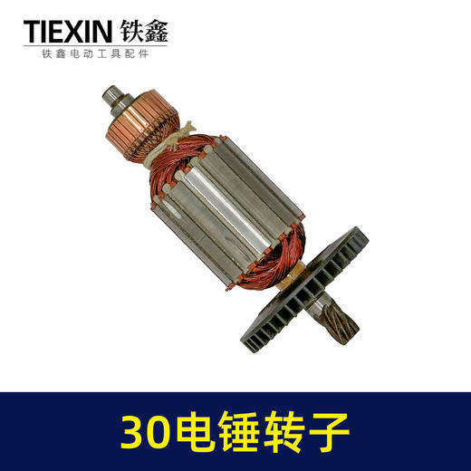 【货号00900】正宗30电锤转子6齿加粗电锤电机30/32电锤转子电锤配件 商品图7