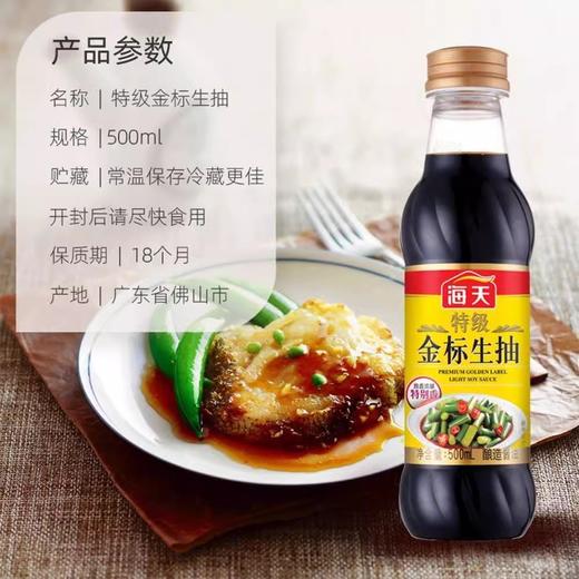 海天特级金标生抽酿造酱油500ml/瓶 商品图3