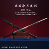 寒风冷月汉剑 沈州作品 大汉剑 传统宝剑 龙泉沈广隆宝剑 收藏剑 未开刃 商品缩略图5