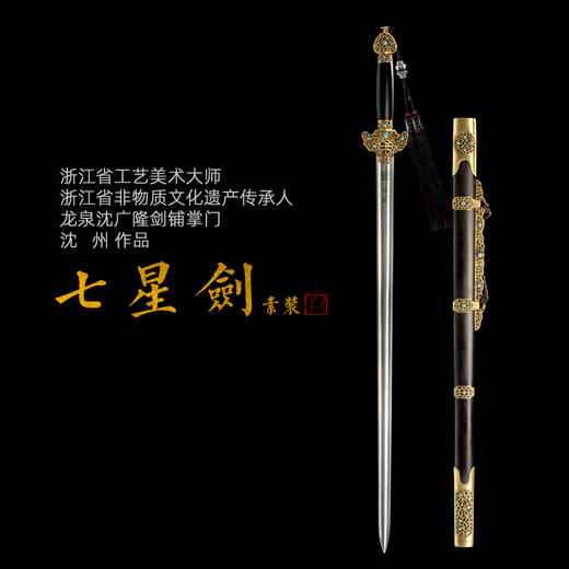 大明七星剑 沈州作品 沈广隆剑铺 龙泉沈广隆宝剑传统剑收藏剑sgl-2016 未开刃 商品图1