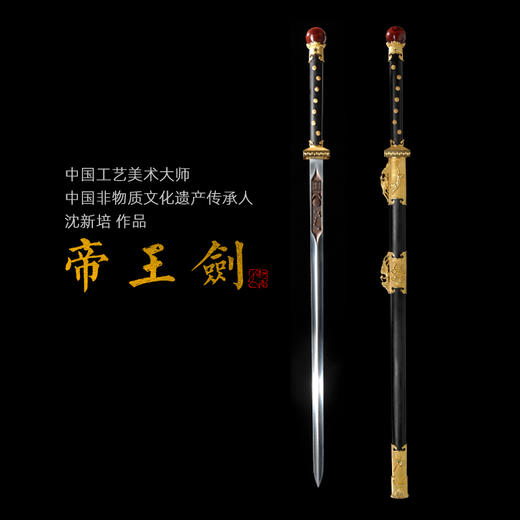  帝王剑  中国工艺美术大师沈新培作品 龙泉沈广隆剑铺宝剑 sgl-1012未开刃 商品图0