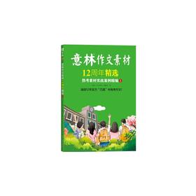 意林作文素材12周年精选 热考素材实战案例精编 1