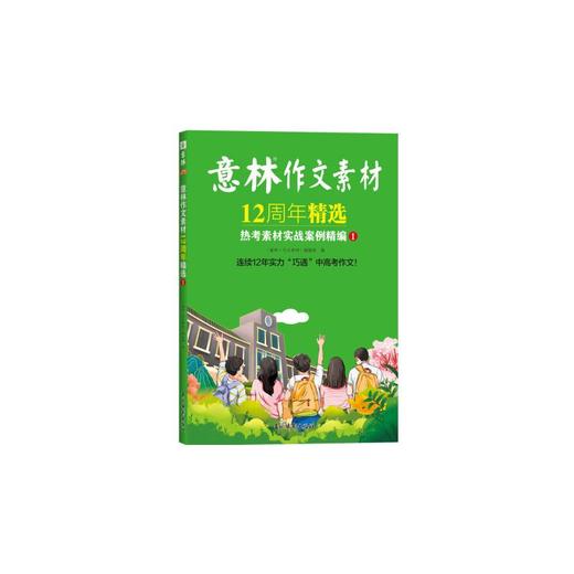 意林作文素材12周年精选 热考素材实战案例精编 1 商品图0