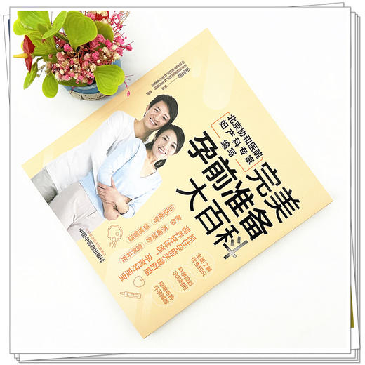 完美孕前准备大百科 史宏晖 编著 中国中医药出版社 中医妇科学 家庭食谱食疗 书籍 商品图1