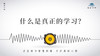 594条丨什么是真正的学习？刷新你认知的定义！ 商品缩略图0