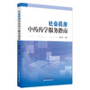 社会药房中药药学服务指南 魏骅 主编 中国中医药出版社 商品缩略图4