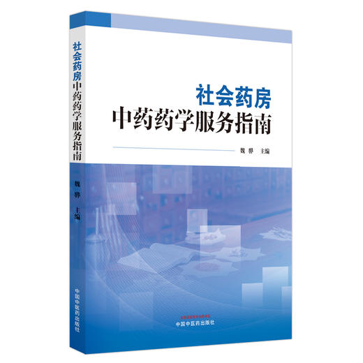 社会药房中药药学服务指南 魏骅 主编 中国中医药出版社 商品图4