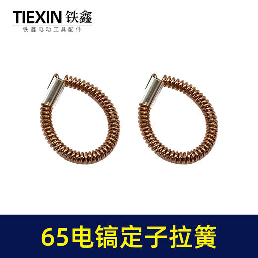 【货号00599】65电镐配件 65电镐定子拉簧 85电镐电机铜拉簧配件 商品图2