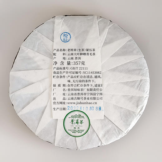 2022年春茶老班章古树醇料生茶饼357g/饼 商品图2