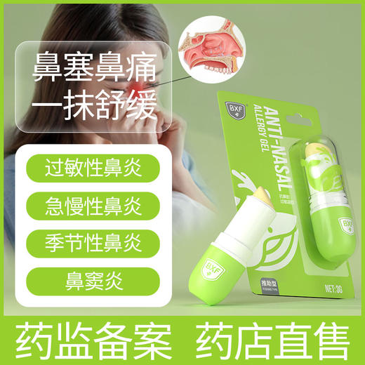 【 第2支半价】BXF鼻通灵鼻炎膏 成人宝宝均可用 商品图1