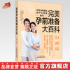 完美孕前准备大百科 史宏晖 编著 中国中医药出版社 中医妇科学 家庭食谱食疗 书籍 商品缩略图0