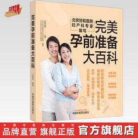 完美孕前准备大百科 史宏晖 编著 中国中医药出版社 中医妇科学 家庭食谱食疗 书籍