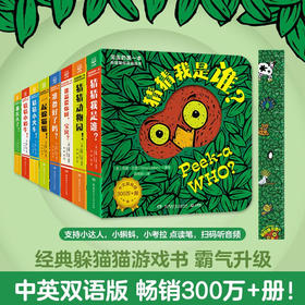 宝宝的第一本躲猫猫双语游戏书 全8册 0-3岁适读 中英双语游戏书 培养宝宝观察力、想象力、专注力