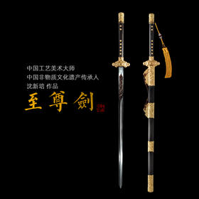 至尊剑 中国工艺美术大师沈新培 沈广隆剑铺龙泉沈广隆宝剑 sgl-1001 未开刃