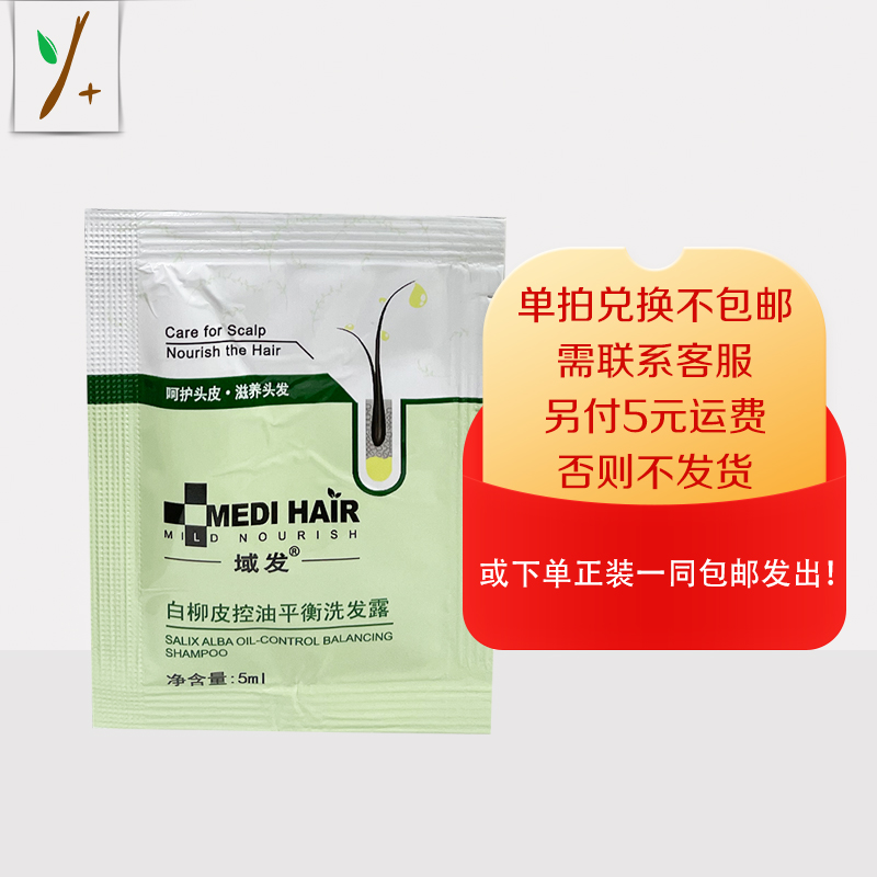 域发白柳皮控油平衡洗发露5ml—积分换购，单拍兑换不包邮，需联系客服，另付5元运费，否则不发货！或下单店铺任意正装产品一同包邮发出。
