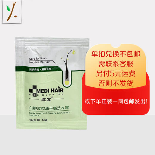 域发白柳皮控油平衡洗发露5ml—积分换购，单拍兑换不包邮，需联系客服，另付5元运费，否则不发货！或下单店铺任意正装产品一同包邮发出。 商品图0