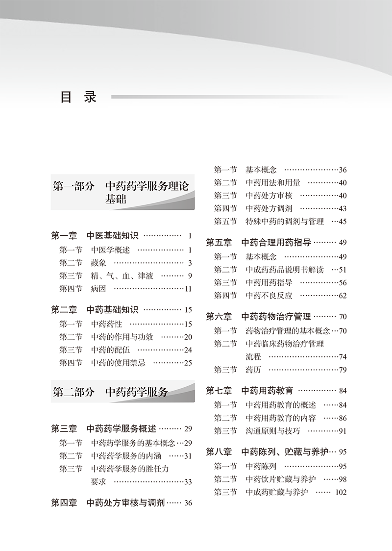 目录9787513281195社会药房中药药学服务指南-9.png