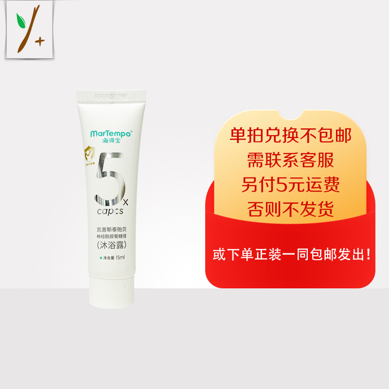 海得宝凯普斯泰贻贝神经酰胺沐浴露15ml—积分换购，单拍兑换不包邮，需联系客服，另付5元运费，否则不发货！或下单店铺任意正装产品一同包邮发出。